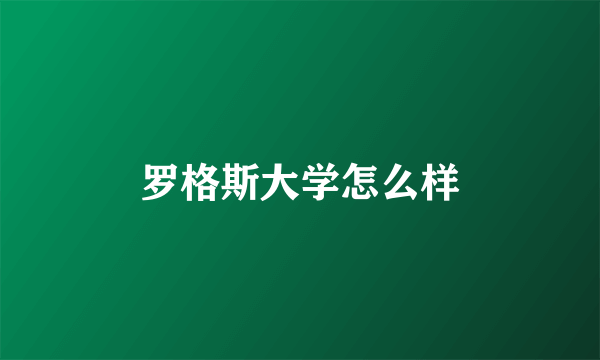 罗格斯大学怎么样