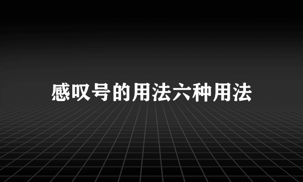 感叹号的用法六种用法