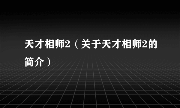 天才相师2（关于天才相师2的简介）