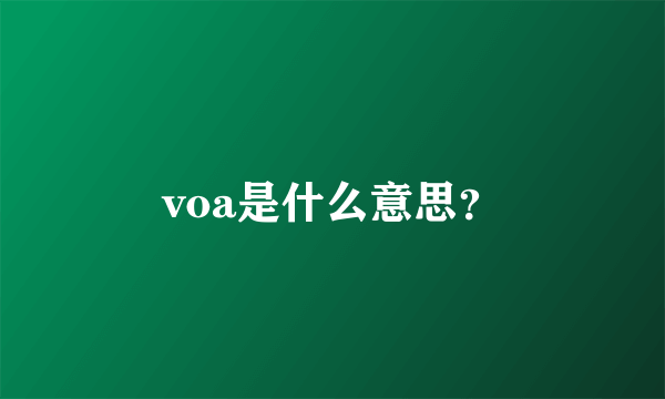 voa是什么意思？