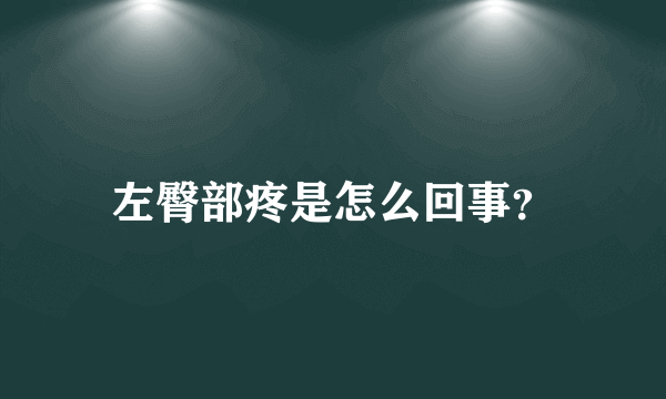 左臀部疼是怎么回事？