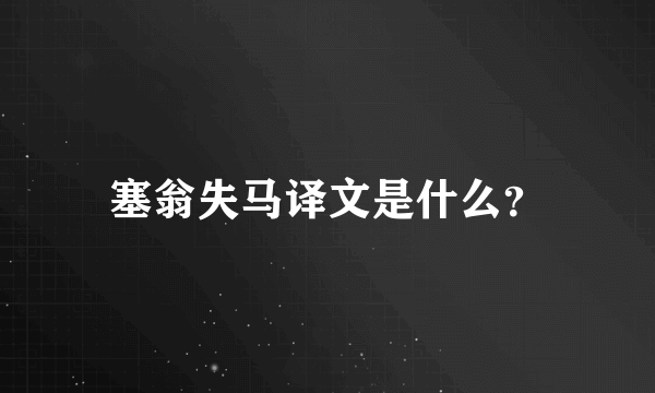 塞翁失马译文是什么？