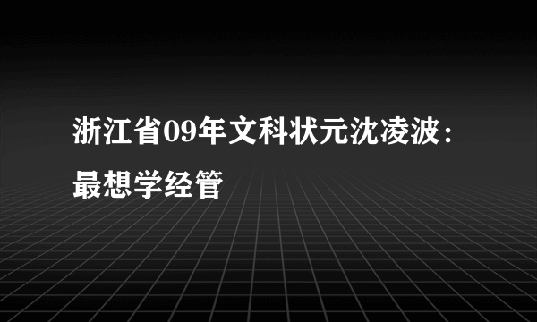 浙江省09年文科状元沈凌波：最想学经管