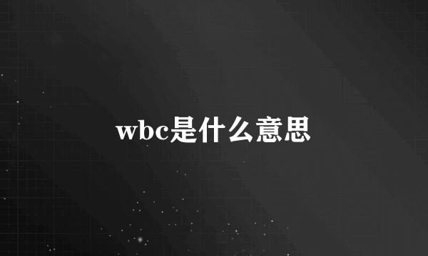 wbc是什么意思