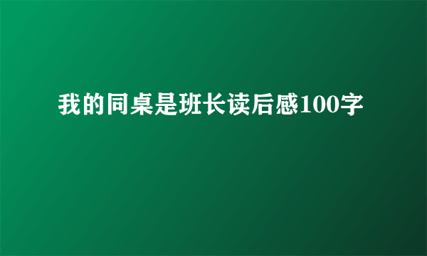 我的同桌是班长读后感100字