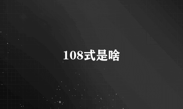 108式是啥