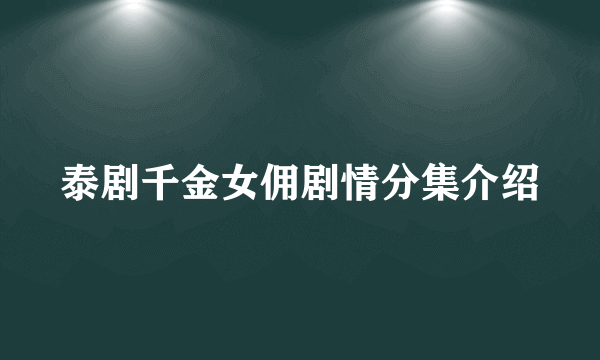 泰剧千金女佣剧情分集介绍