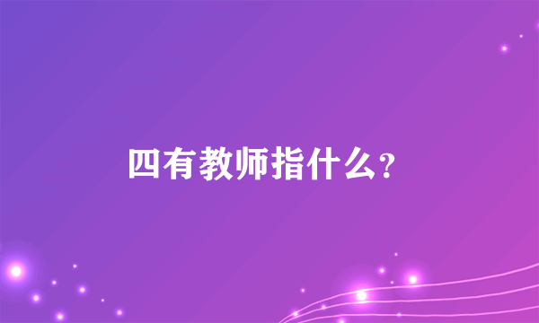 四有教师指什么？