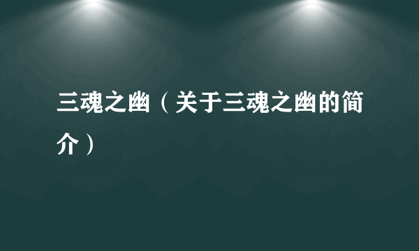 三魂之幽（关于三魂之幽的简介）