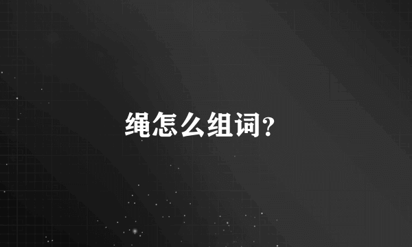 绳怎么组词？