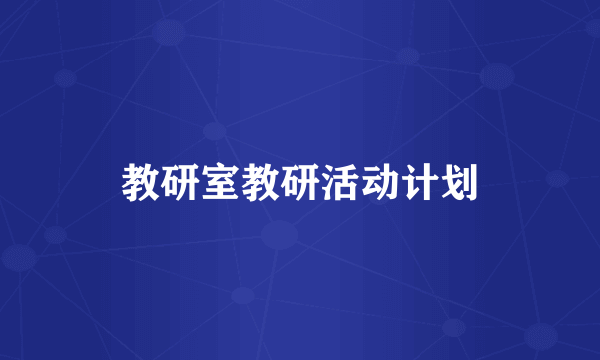 教研室教研活动计划