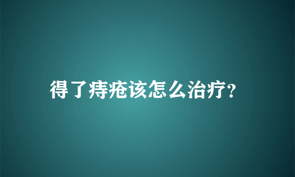 得了痔疮该怎么治疗？