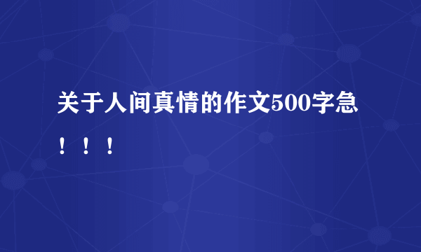 关于人间真情的作文500字急！！！