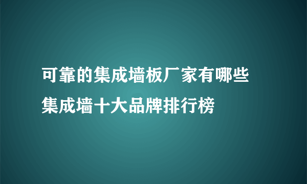 可靠的集成墙板厂家有哪些 集成墙十大品牌排行榜