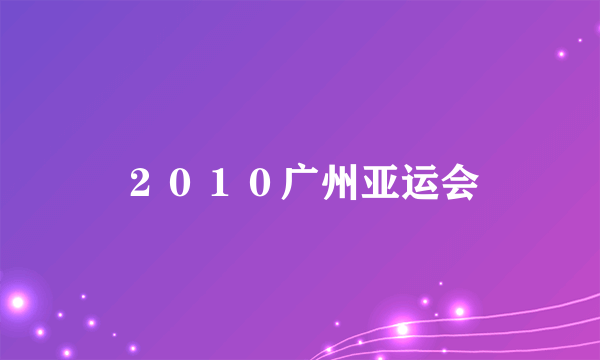 ２０１０广州亚运会