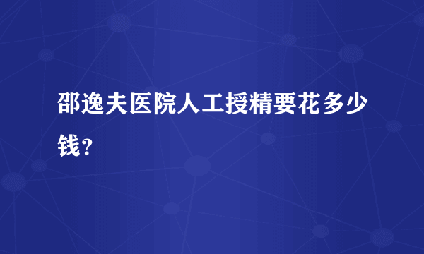 邵逸夫医院人工授精要花多少钱？