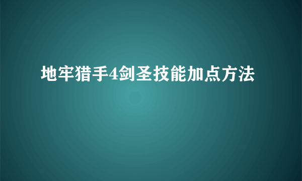 地牢猎手4剑圣技能加点方法