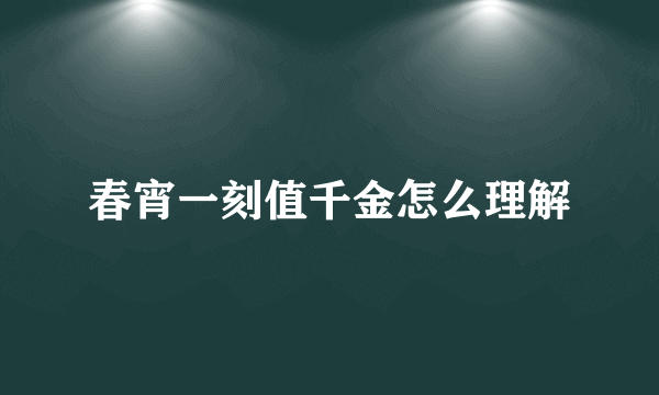 春宵一刻值千金怎么理解