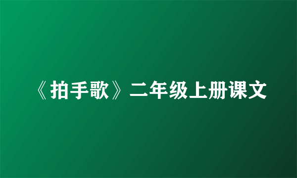 《拍手歌》二年级上册课文