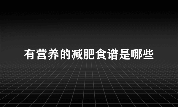 有营养的减肥食谱是哪些