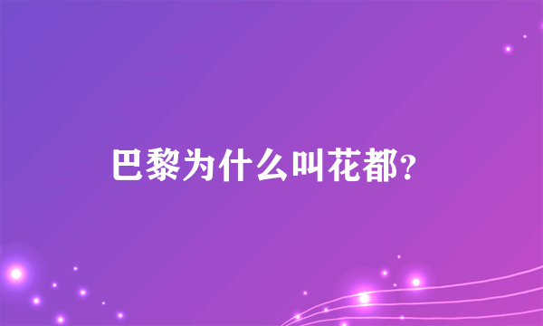 巴黎为什么叫花都？