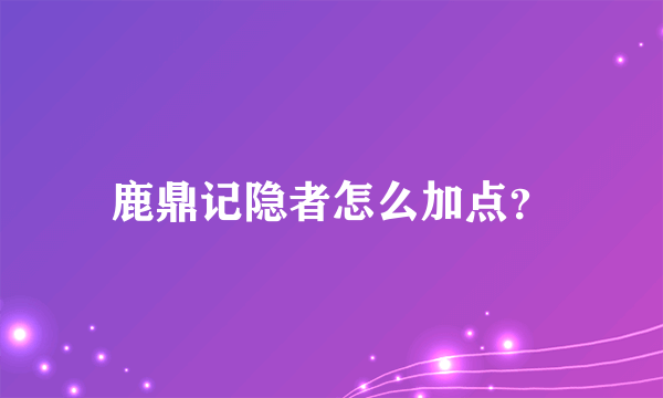 鹿鼎记隐者怎么加点？