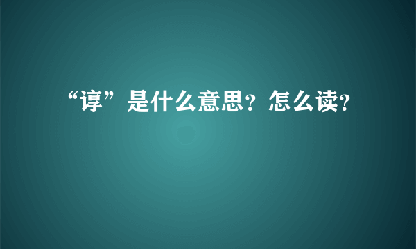 “谆”是什么意思？怎么读？