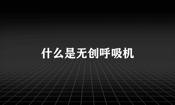 什么是无创呼吸机