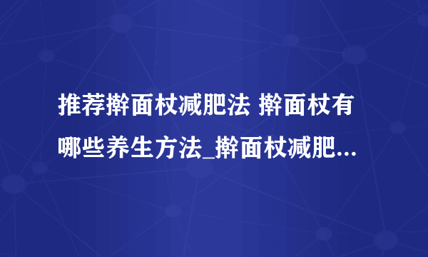 推荐擀面杖减肥法 擀面杖有哪些养生方法_擀面杖减肥_擀面杖局部瘦身方法