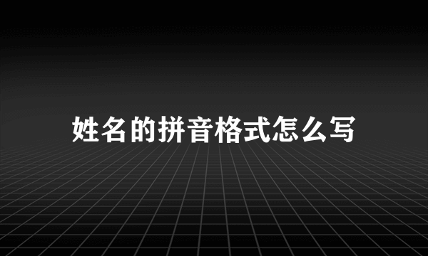 姓名的拼音格式怎么写