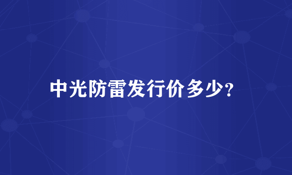 中光防雷发行价多少？