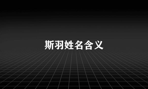 斯羽姓名含义