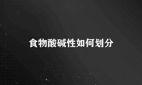 食物酸碱性如何划分