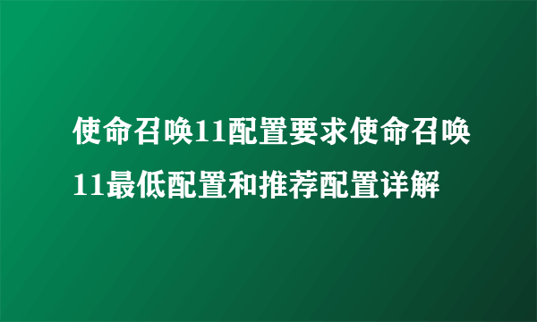 使命召唤11配置要求使命召唤11最低配置和推荐配置详解