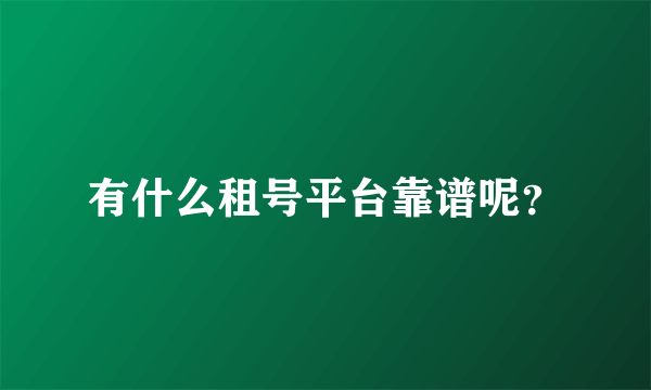 有什么租号平台靠谱呢？