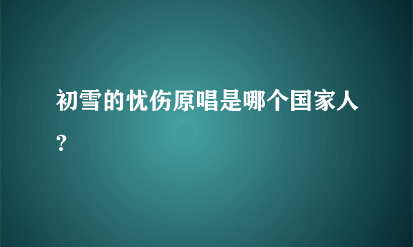 初雪的忧伤原唱是哪个国家人？