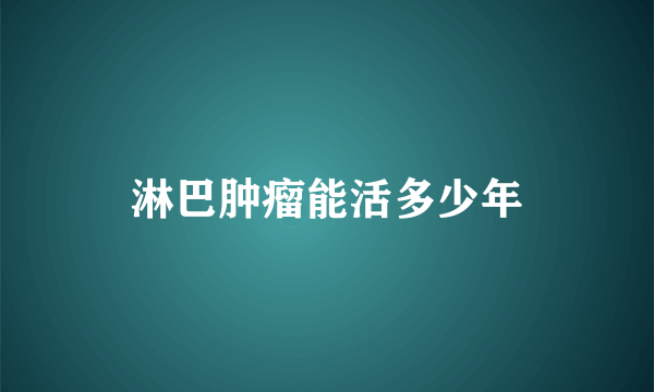 淋巴肿瘤能活多少年