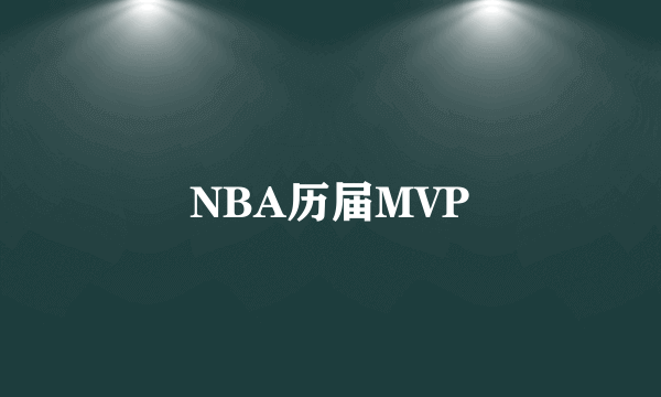 NBA历届MVP