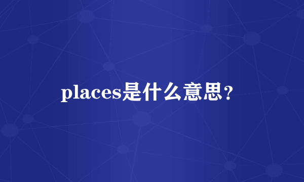 places是什么意思？