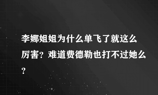 李娜姐姐为什么单飞了就这么厉害？难道费德勒也打不过她么？