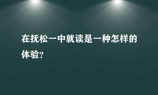 在抚松一中就读是一种怎样的体验？