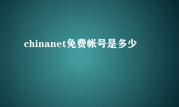 chinanet免费帐号是多少