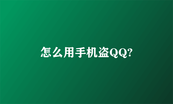 怎么用手机盗QQ?