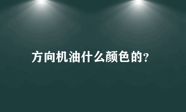 方向机油什么颜色的？