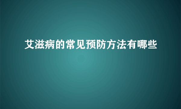 艾滋病的常见预防方法有哪些