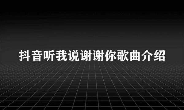 抖音听我说谢谢你歌曲介绍