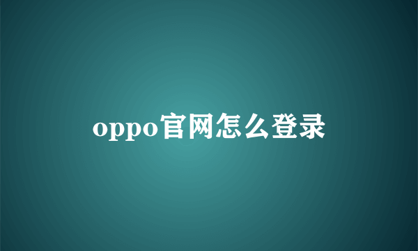 oppo官网怎么登录