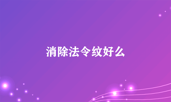 消除法令纹好么