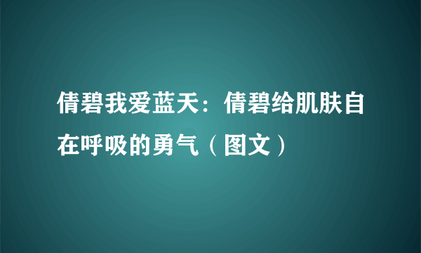 倩碧我爱蓝天：倩碧给肌肤自在呼吸的勇气（图文）