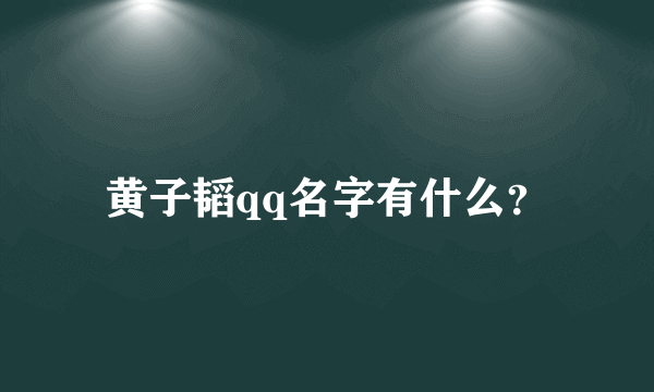 黄子韬qq名字有什么？